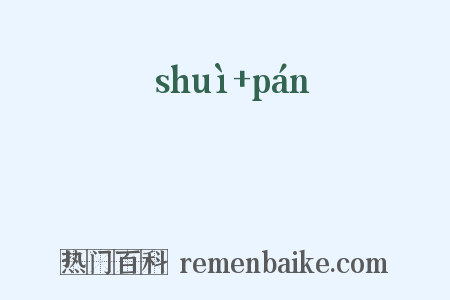 帨鞶是什么意思的图片